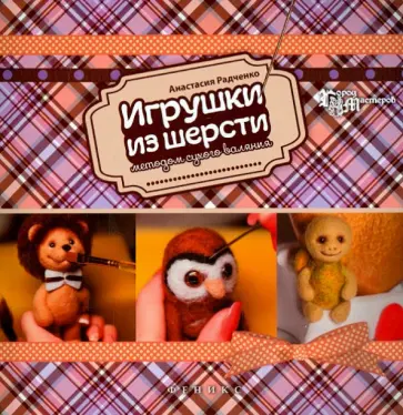Анастасия Радченко - Игрушки из шерсти методом сухого валяния обложка книги