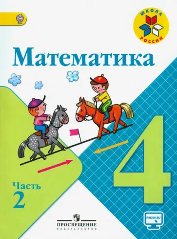 Моро, Волкова - Математика. 4 класс. Учебник. В 2-х частях. Часть 2. ФГОС Моро, Волкова - Математика. 4 класс. Учебник. В 2-х частях. Часть 2. ФГОС обложка книги