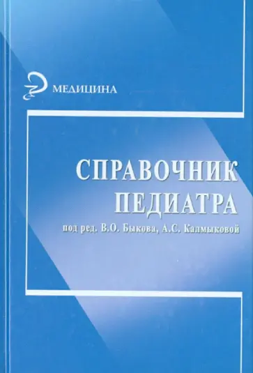 Быков, Калмыкова - Справочник педиатра Быков, Калмыкова - Справочник педиатра обложка книги