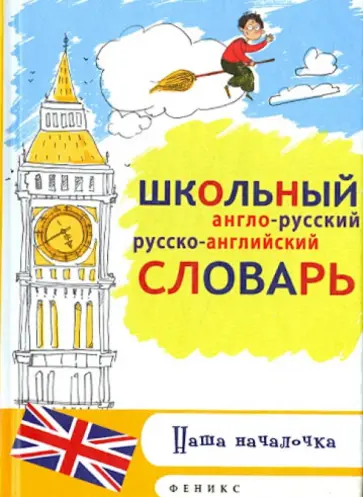 Школьный англо-русский, русско-английский словарь Школьный англо-русский, русско-английский словарь обложка книги