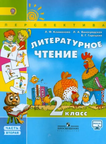 Климанова, Горецкий - Литературное чтение. 2 класс. Учебник. В 2-х частях. Часть 2. ФГОС Климанова, Горецкий - Литературное чтение. 2 класс. Учебник. В 2-х частях. Часть 2. ФГОС обложка книги