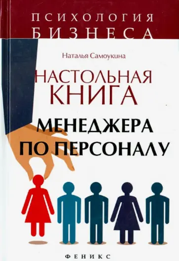 Наталья Самоукина - Настольная книга менеджера по персоналу обложка книги