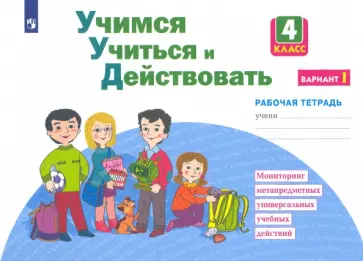 Меркулова, Битянова - Учимся учиться и действовать. 4 класс. Рабочая тетрадь. Вариант 1. ФГОС обложка книги