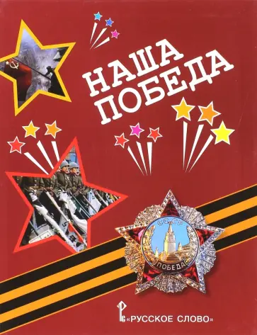 А. Печерская - Наша Победа: рассказы, стихи, воспоминания, письма, документы А. Печерская - Наша Победа: рассказы, стихи, воспоминания, письма, документы обложка книги