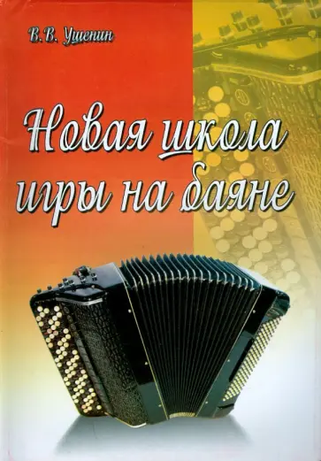 Владимир Ушенин - Новая школа игры на баяне. Учебно-методическое пособие Владимир Ушенин - Новая школа игры на баяне. Учебно-методическое пособие обложка книги