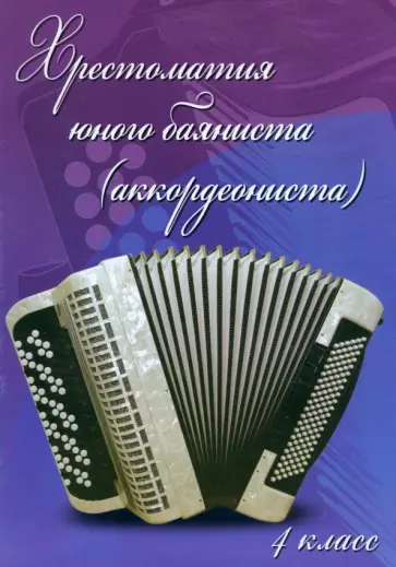 Хрестоматия юного баяниста (аккордеониста). 4 класс ДМШ Хрестоматия юного баяниста (аккордеониста). 4 класс ДМШ обложка книги