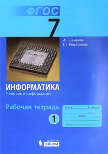 Информатика. 7 класс. Рабочая тетрадь. Часть 1