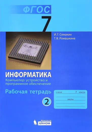 Семакин, Ромашкина - Информатика. 7 класс. Рабочая тетрадь. Часть 2 Семакин, Ромашкина - Информатика. 7 класс. Рабочая тетрадь. Часть 2 обложка книги