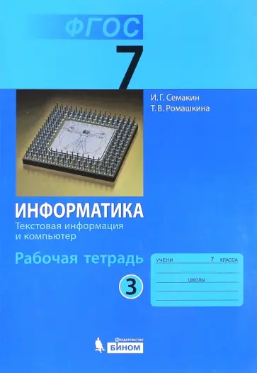 Семакин, Ромашкина - Информатика. 7 класс. Рабочая тетрадь. Часть 3 Семакин, Ромашкина - Информатика. 7 класс. Рабочая тетрадь. Часть 3 обложка книги