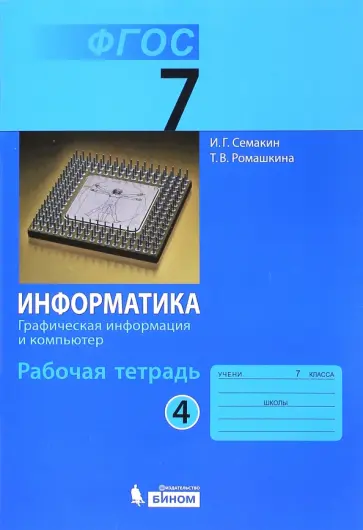 Семакин, Ромашкина - Информатика. 7 класс. Рабочая тетрадь. Часть 4 Семакин, Ромашкина - Информатика. 7 класс. Рабочая тетрадь. Часть 4 обложка книги