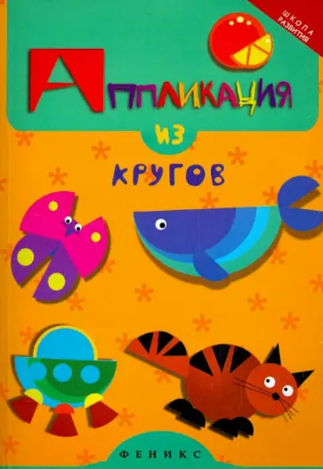 Елена Крош - Аппликация из кругов обложка книги