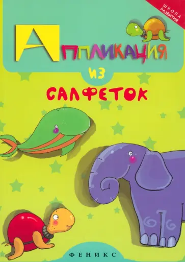 Елена Крош - Аппликация из салфеток обложка книги