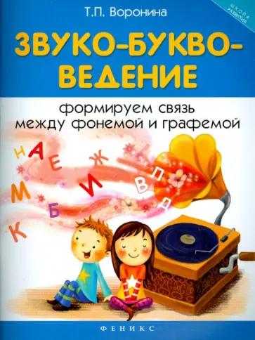 Татьяна Воронина - Звуко-буквоведение. Формируем связь между фонемой и графемой обложка книги