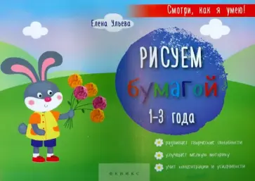 Елена Ульева - Рисуем бумагой. 1-3 года обложка книги