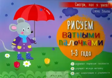 Елена Ульева - Рисуем ватными палочками. 1-3 года обложка книги