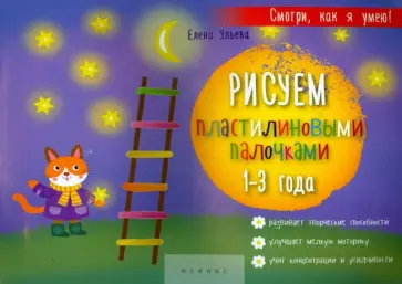 Елена Ульева - Рисуем пластилиновыми палочками. 1-3 года обложка книги