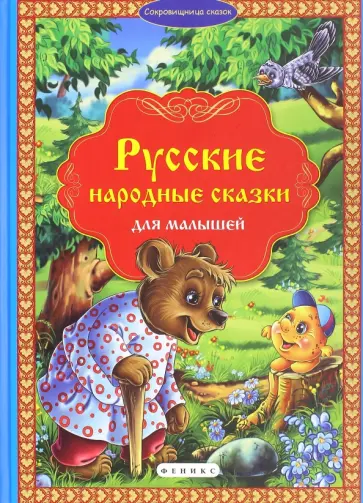 Русские народные сказки для малышей обложка книги