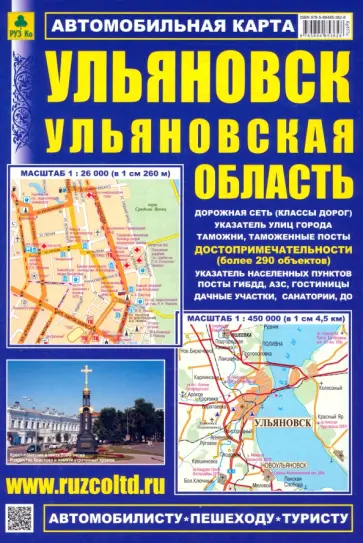Ульяновск. Ульяновская область. Автомобильная карта Ульяновск. Ульяновская область. Автомобильная карта обложка книги