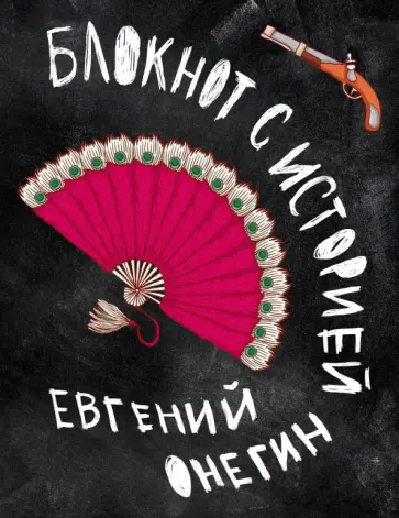 Евгений Онегин. Блокнот с историей-1, А5 обложка книги