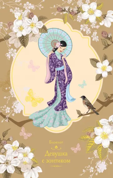 Блокнот "Девушка с зонтиком", А5- обложка книги