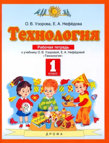 Узорова, Нефедова - Технология. 1 класс. Рабочая тетрадь. ФГОС Узорова, Нефедова - Технология. 1 класс. Рабочая тетрадь. ФГОС обложка книги