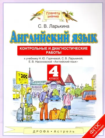 Светлана Ларькина - Английский язык. 4 класс. Контрольные и диагностические работы к учебнику Н. Ю. Горячевой и др. ФГОС Светлана Ларькина - Английский язык. 4 класс. Контрольные и диагностические работы к учебнику Н. Ю. Горячевой и др. ФГОС обложка книги