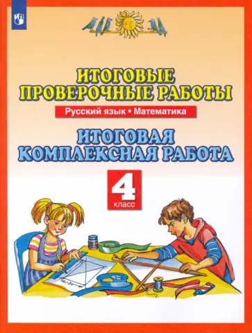 Желтовская, Журавлева - Итоговые проверочные работы. Русский язык. Математика. 4 класс. Итоговая комплексная работа. ФГОС обложка книги