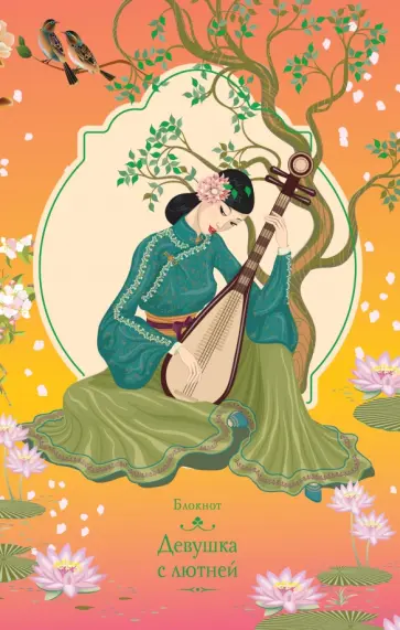 Блокнот "Девушка с лютней", А5 обложка книги