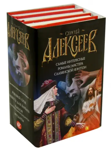 Сергей Алексеев - Самые интересные романы мастера славянского фэнтези. В 4-х книгах обложка книги