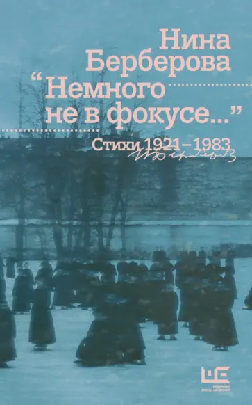 Нина Берберова - Немного не в фокусе... Стихи. 1921-1983 Нина Берберова - Немного не в фокусе... Стихи. 1921-1983 обложка книги