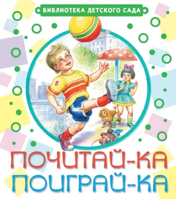 Маршак, Барто - Почитай-ка, поиграй-ка! обложка книги