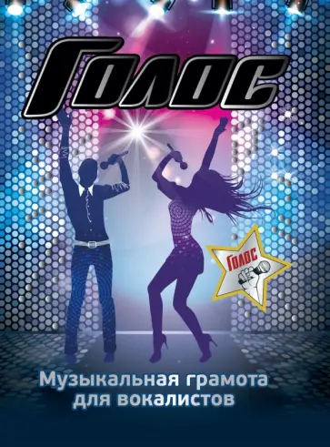 Зоя Гарина - Голос. Музыкальная грамота для вокалистов обложка книги