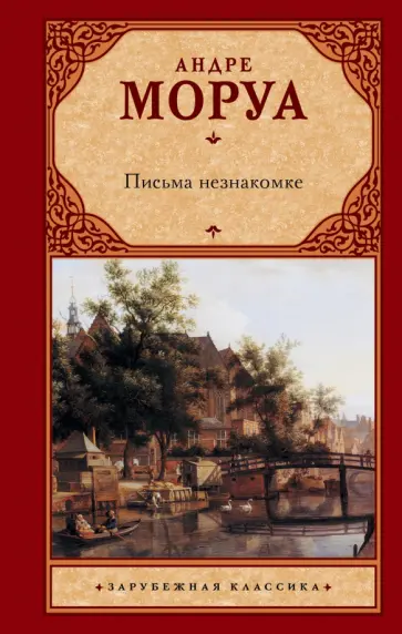Андре Моруа - Письма незнакомке Андре Моруа - Письма незнакомке обложка книги