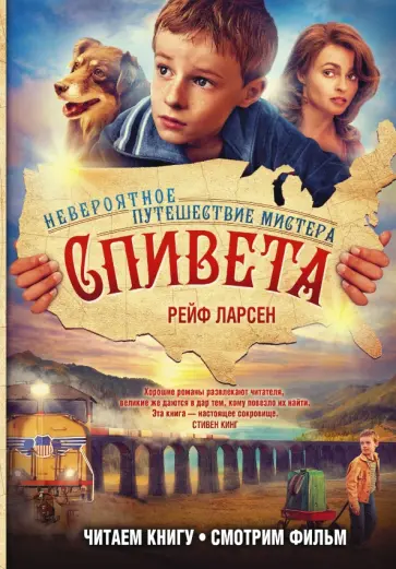 Рейф Ларсен - Невероятное путешествие мистера Спивета Рейф Ларсен - Невероятное путешествие мистера Спивета обложка книги
