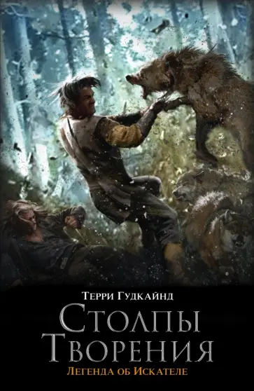 Терри Гудкайнд - Столпы Творения обложка книги