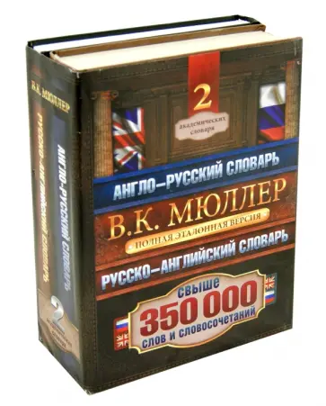 Владимир Мюллер - Англо-русский и русско-английский словарь. Полная эталонная версия обложка книги