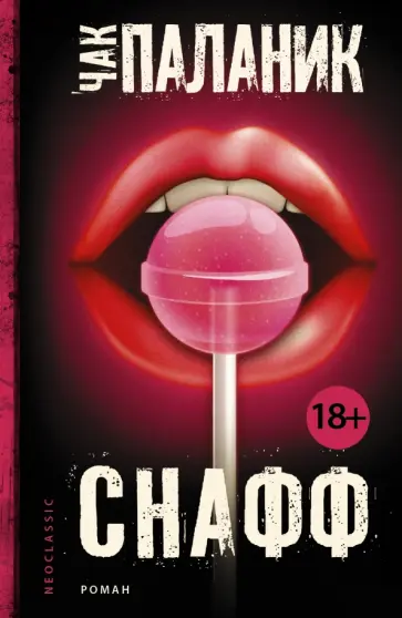 Чак Паланик - Снафф обложка книги