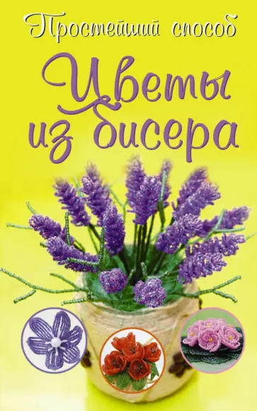 Инна Сухина - Цветы из бисера обложка книги