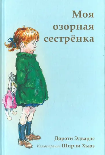Дороти Эдвардс - Моя озорная сестрёнка обложка книги