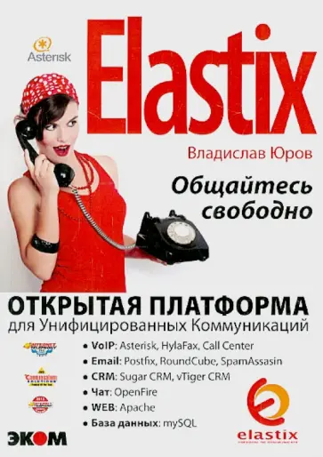 Владислав Юров - Elastix - общайтесь свободно! обложка книги