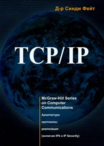 Синди Фейт - TCP/IP. Архитектура, протоколы, реализация обложка книги