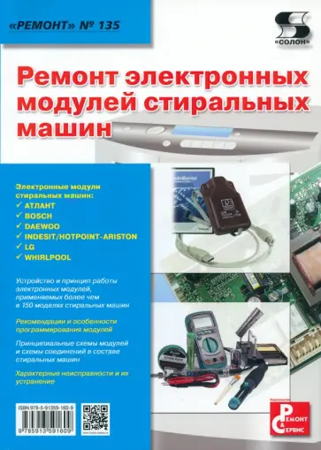 Ремонт электронных модулей стиральных машин обложка книги