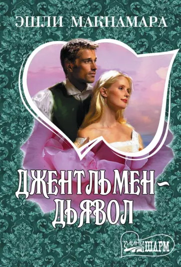 Эшли Макнамара - Джентльмен-дьявол обложка книги