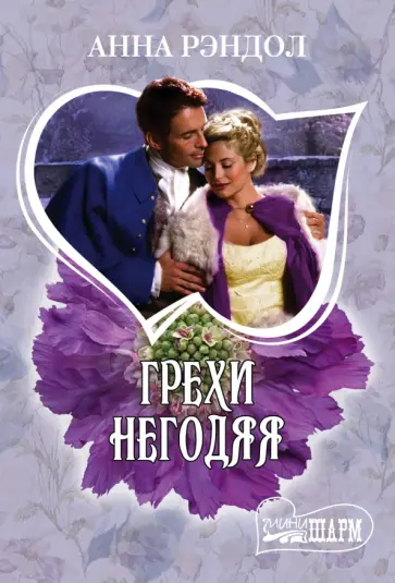 Анна Рэндол - Грехи негодяя обложка книги