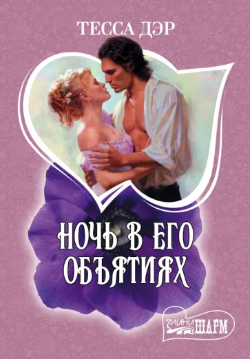 Тесса Дэр - Ночь в его объятиях обложка книги