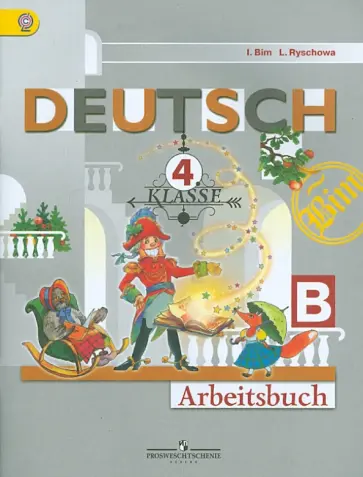 Бим, Рыжова - Немецкий язык. 4 класс. Рабочая тетрадь. В 2-х частях. Часть В. ФГОС Бим, Рыжова - Немецкий язык. 4 класс. Рабочая тетрадь. В 2-х частях. Часть В. ФГОС обложка книги