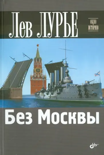 Лев Лурье - Без Москвы Лев Лурье - Без Москвы обложка книги
