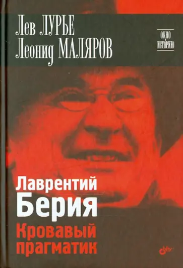 Лурье, Маляров - Лаврентий Берия. Кровавый прагматик Лурье, Маляров - Лаврентий Берия. Кровавый прагматик обложка книги