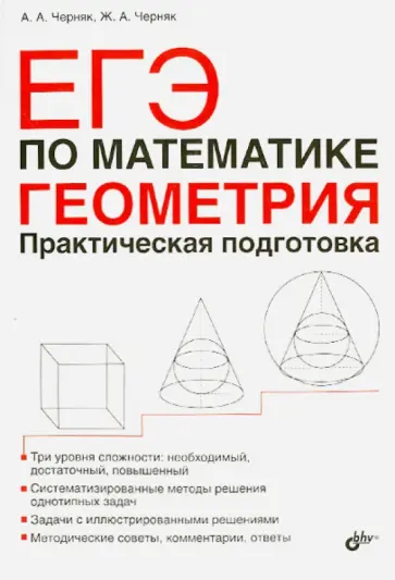 Черняк, Черняк - ЕГЭ по математике. Геометрия. Практическая подготовка Черняк, Черняк - ЕГЭ по математике. Геометрия. Практическая подготовка обложка книги