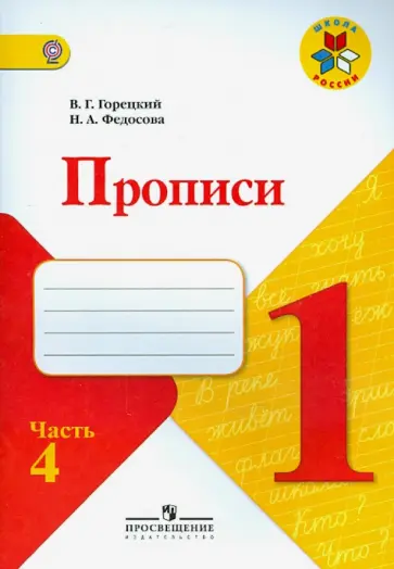 Горецкий, Федосова - Прописи. 1 класс. Часть 4. ФГОС Горецкий, Федосова - Прописи. 1 класс. Часть 4. ФГОС обложка книги